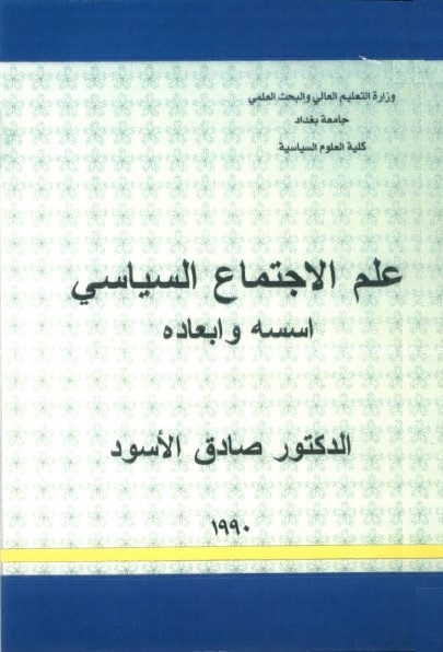 علم الاجتماع السياسي : أسسه وأبعاده